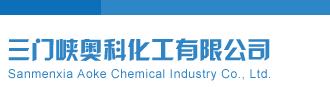 啊啊插我逼三门峡奥科化工有限公司